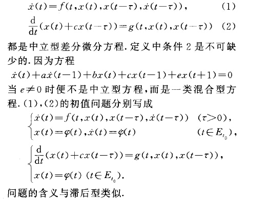 中立型差分微分方程