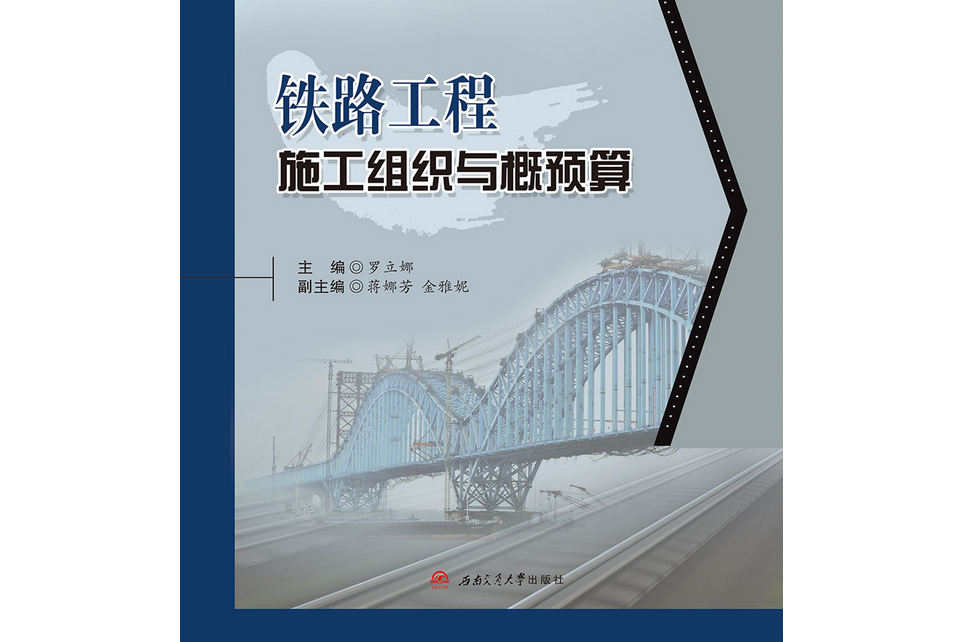 鐵路工程施工組織與概預算(2020年西南交通大學出版社出版的圖書)