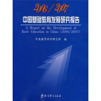 2006/2007中國基礎教育發展研究報告