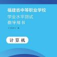 福建省中等職業學校學業水平測試指導用書-計算機