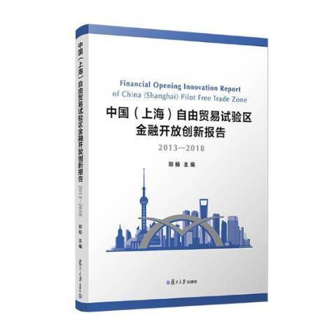 中國上海自由貿易試驗區金融開放創新報告：2013-2018