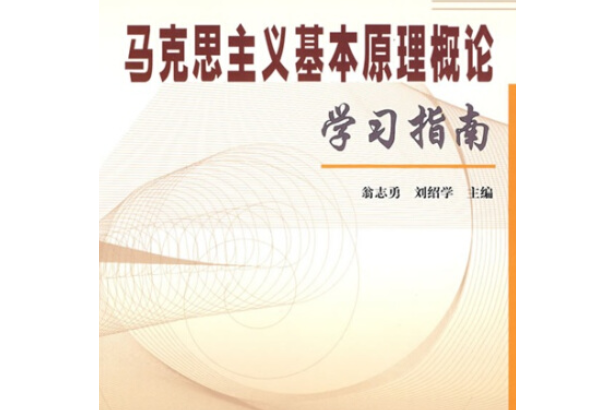 馬克思主義基本原理概論學習指南(2008年上海大學出版社出版的圖書)