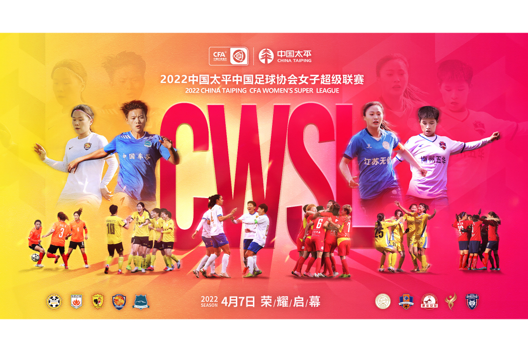 2022賽季中國足球協會女子超級聯賽