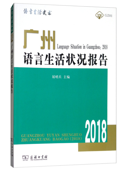 廣州語言生活狀況報告(2018)