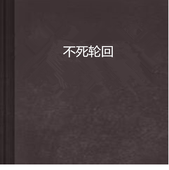 不死輪迴(墨逝無年創作的網路小說)