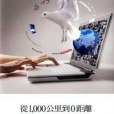 從1000公里到0距離