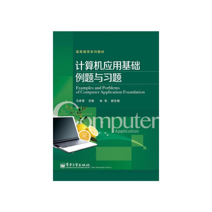 計算機套用基礎例題與習題