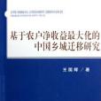 基於農戶淨收益最大化的中國鄉城遷移研究