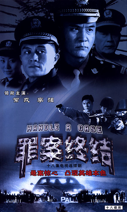 罪案終結(2003年楊小雄、張紅心執導的刑偵電視劇)