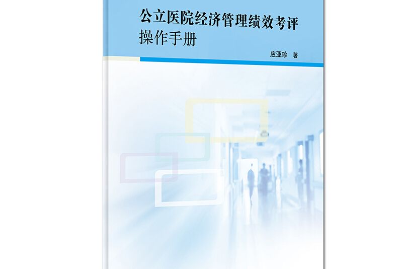 公立醫院經濟管理績效考評操作手冊