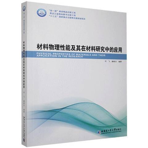 材料物理性能及其在材料研究中的套用