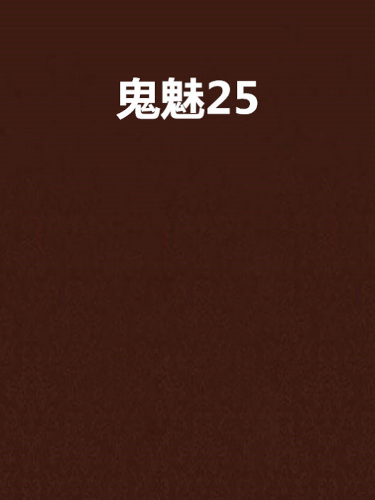 鬼魅25