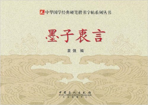 中華國學經典硬筆楷書字帖系列叢書：墨子衷言