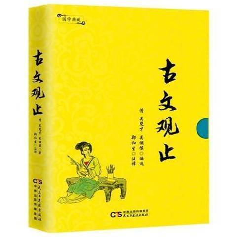 古文觀止(2017年民主與建設出版社出版的圖書)