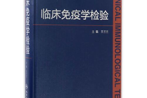 臨床免疫學檢驗(2017年人民衛生出版社出版的圖書)