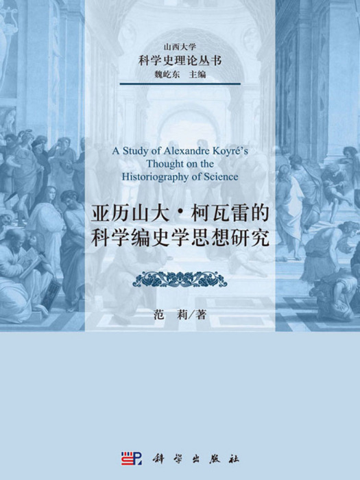 亞歷山大·柯瓦雷的科學編史學思想研究