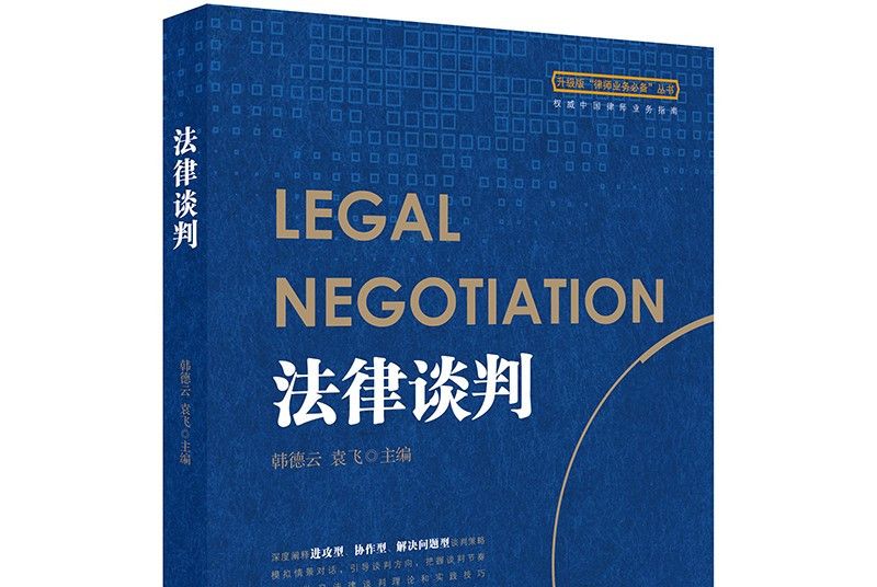 法律談判簡論(2018年法律出版社出版的圖書)