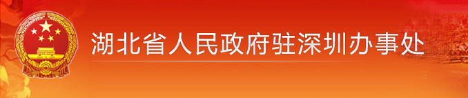 湖北省人民政府駐深圳辦事處