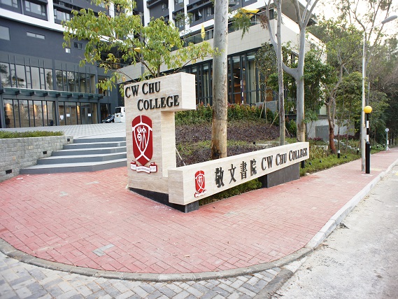 香港中文大學敬文書院