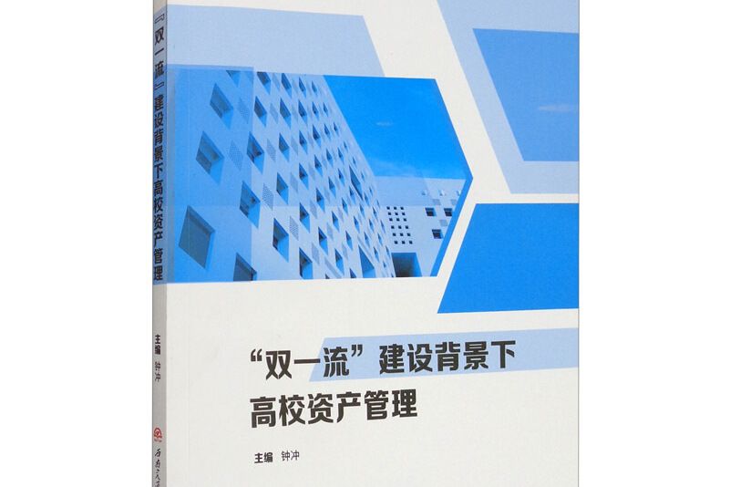 雙一流建設背景下高校資產管理