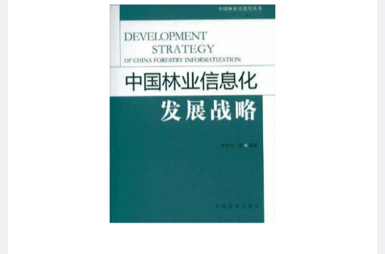 中國林業信息化發展戰略