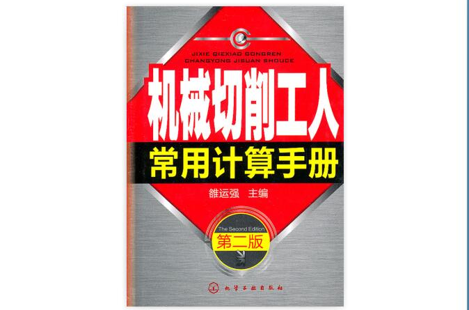 機械切削工人常用計算手冊（二版）