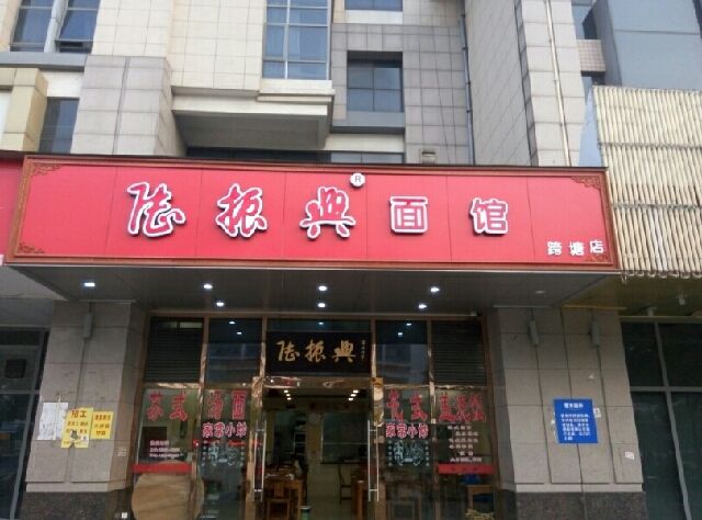 陸振興麵館木瀆店