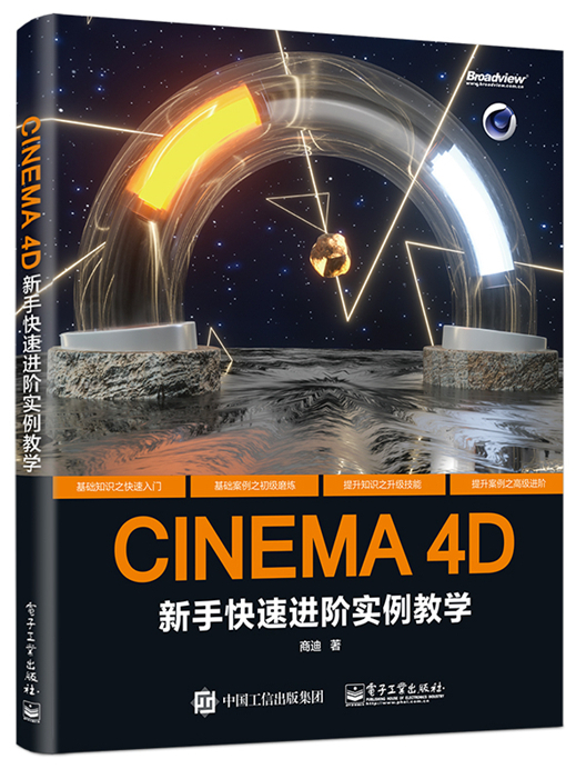 CINEMA 4D 新手快速進階實例教學