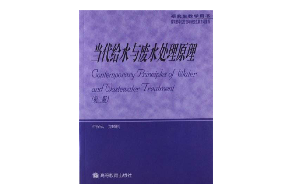 當代給水與廢水處理原理