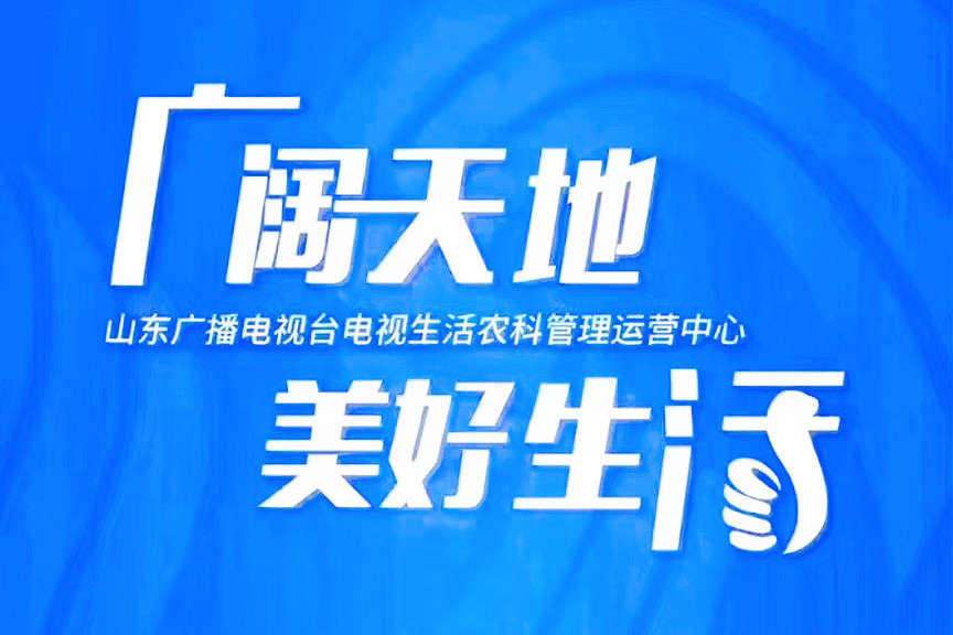 山東廣播電視台生活農科管理運營中心