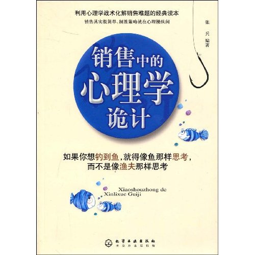 銷售中的心理學詭計(張兵著2009年化學工業出版社出版圖書)