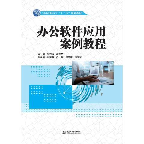 辦公軟體套用案例教程(2019年中國水利水電出版社出版的圖書)