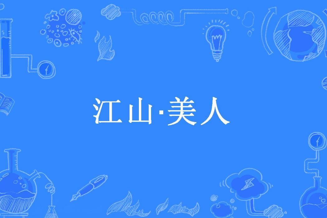 江山·美人(馨芯風鈴兒所著小說)