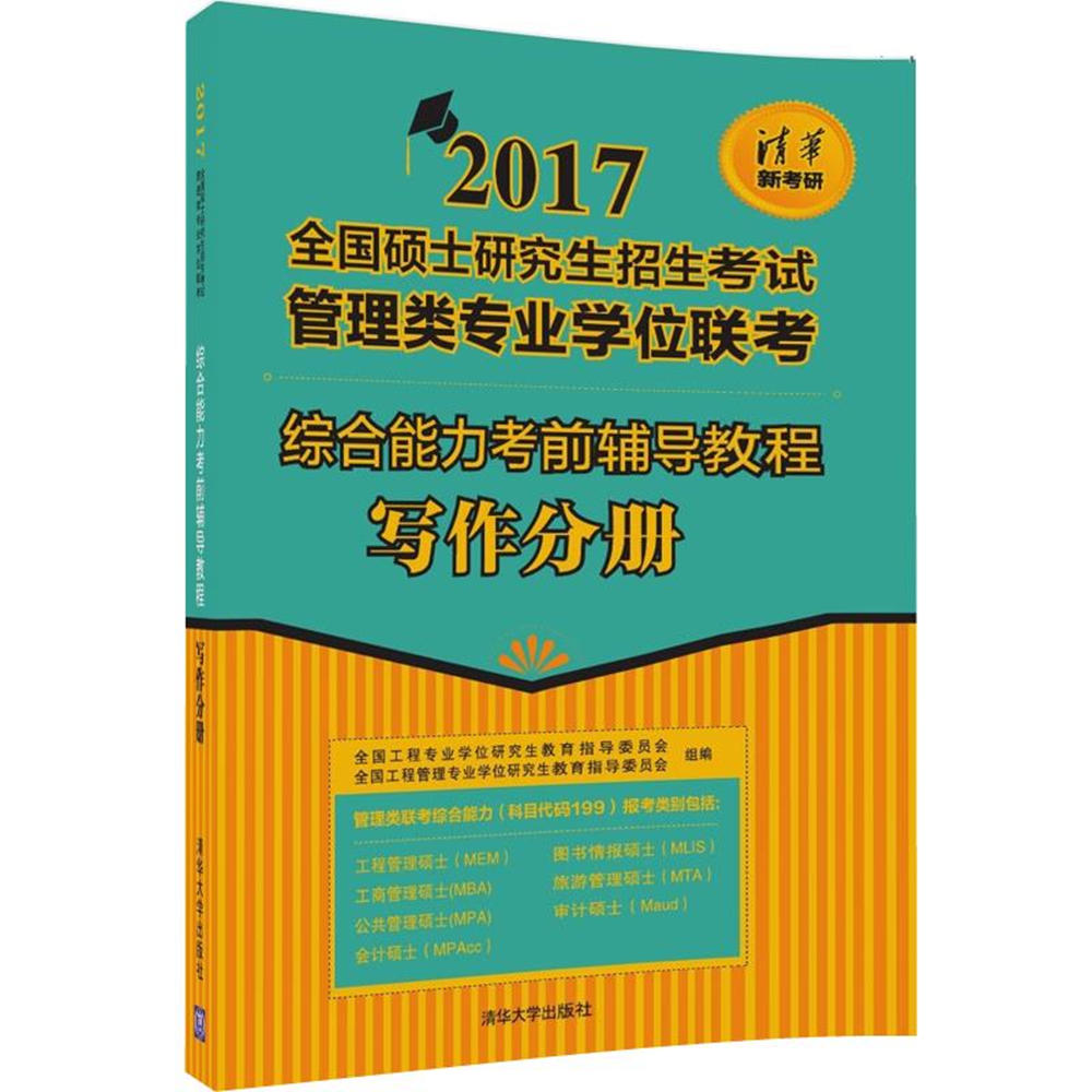 綜合能力考前輔導教程-寫作分冊