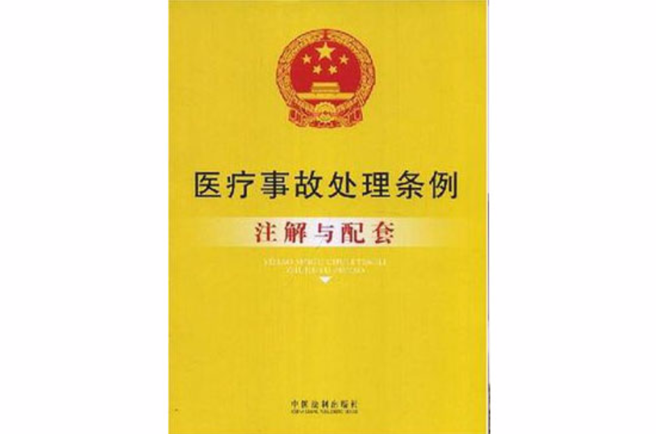 醫療事故處理條例註解與配套