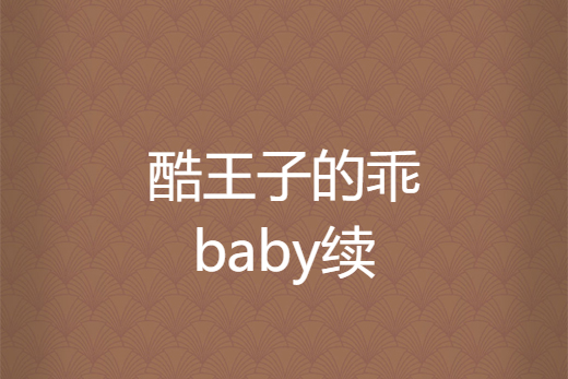 酷王子的乖baby續