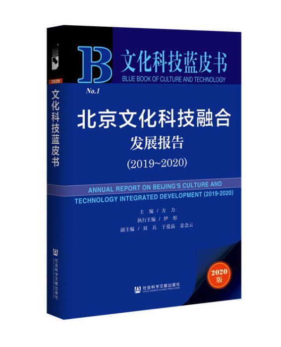 北京文化科技融合發展報告(2019～2020)