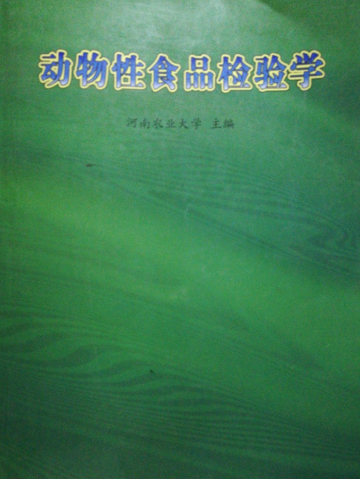 動物性食品檢驗學