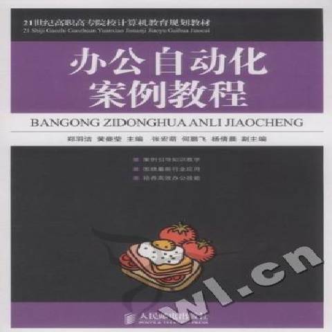 辦公自動化案例教程(2011年人民郵電出版社出版的圖書)