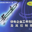 供電企業工作危險點及其控制措施：送電部分