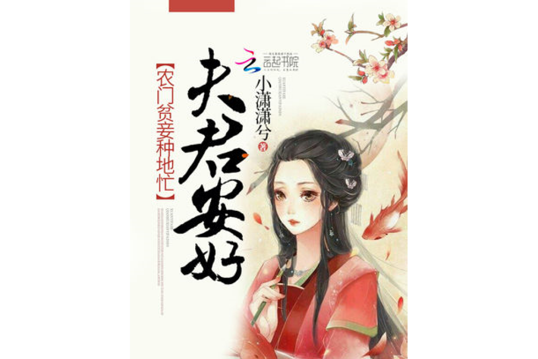 農門貧妾種地忙：夫君，安好