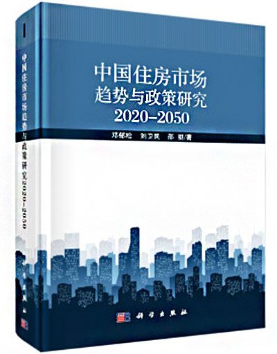 中國住房市場趨勢與政策研究2020-2050