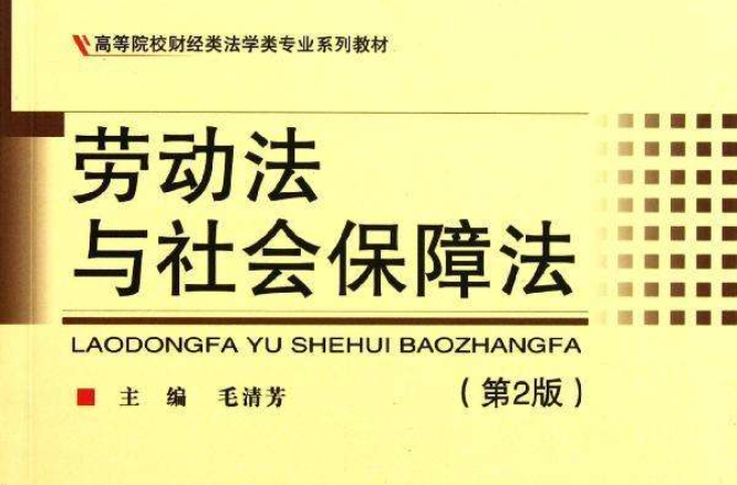 高等院校財經類法學類專業系列教材：勞動法與社會保障法