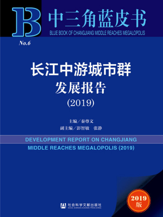 中三角藍皮書：長江中游城市群發展報告(2019)