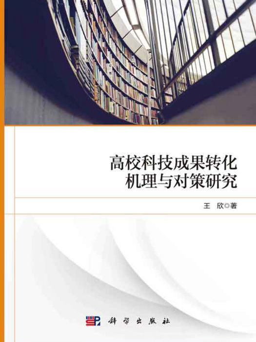 高校科技成果轉化機理與對策研究