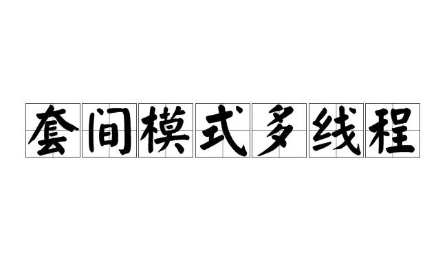 套間模式多執行緒