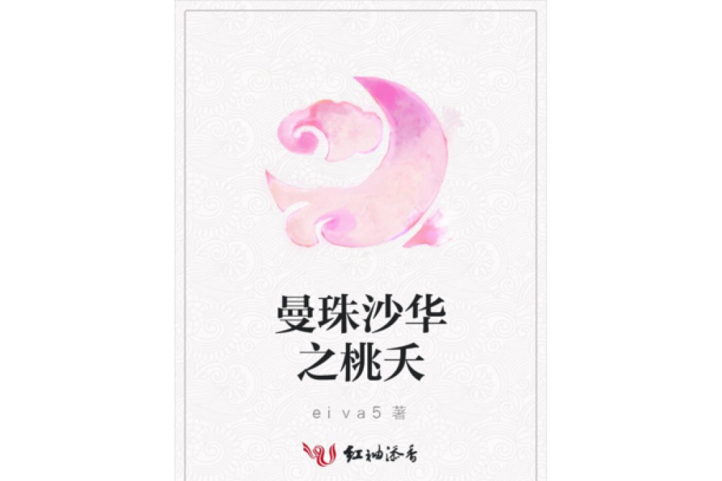 曼珠沙華之桃夭