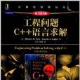 計算機科學叢書：工程問題C++語言求解