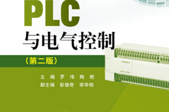 PLC與電氣控制（第2版）
