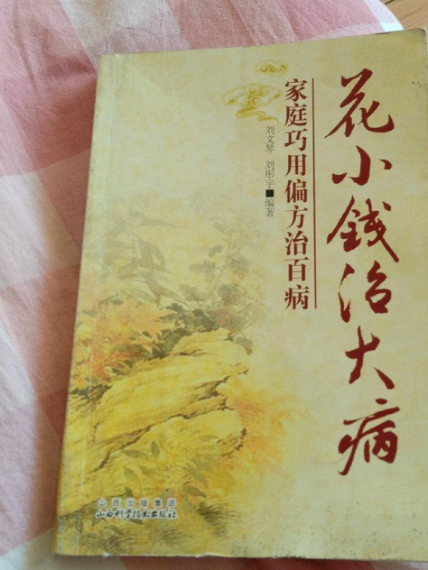 花小錢治大病